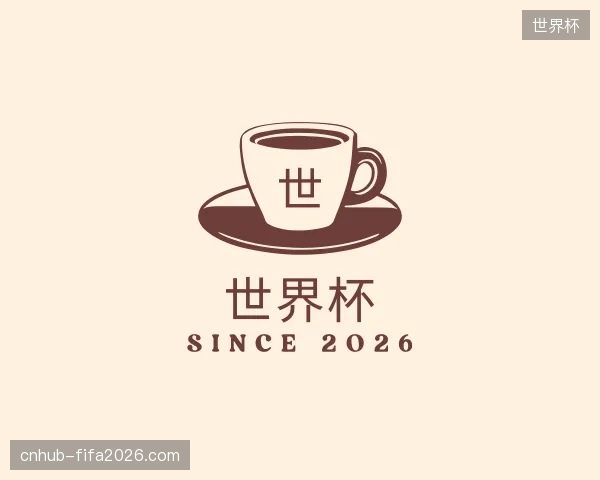 关于世界杯官方